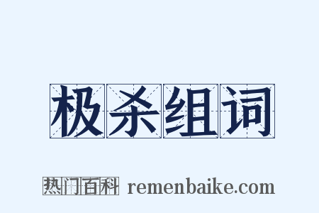 极杀组词是什么意思的图片